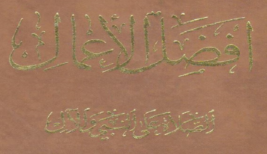 أفضل الأعمال ، الصلاة على النبي والآل