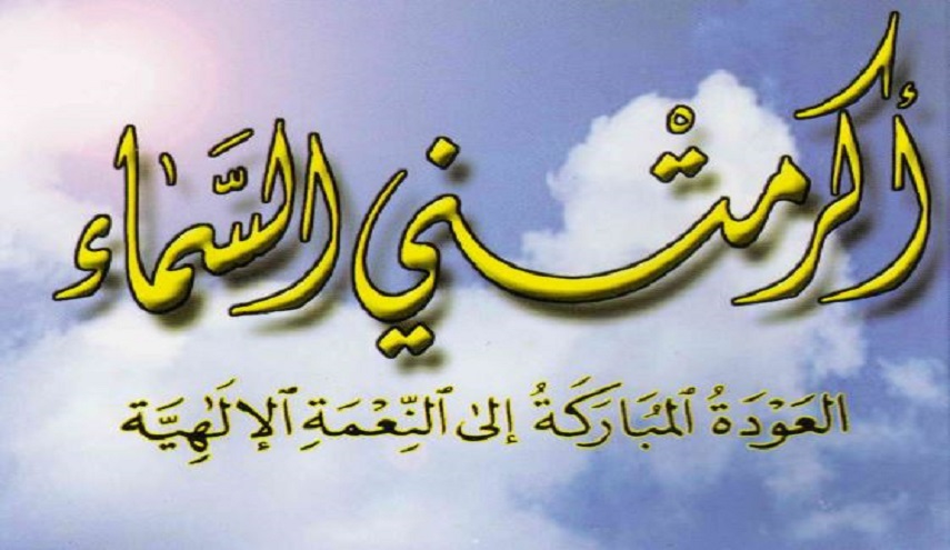 أكرمتني السماء