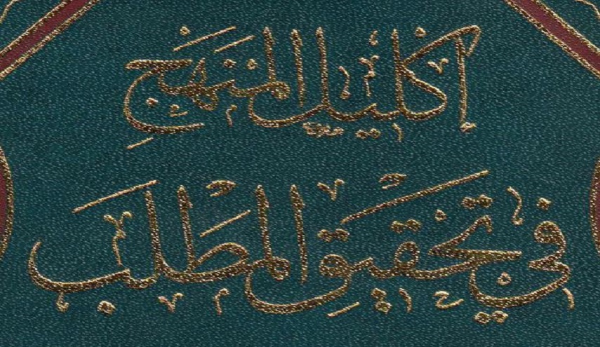 إكليل المنهج في تحقيق المطلب