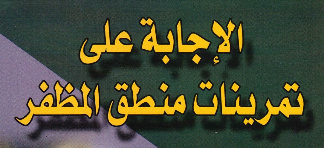 الإجابة على تمرينات منطق المظفر