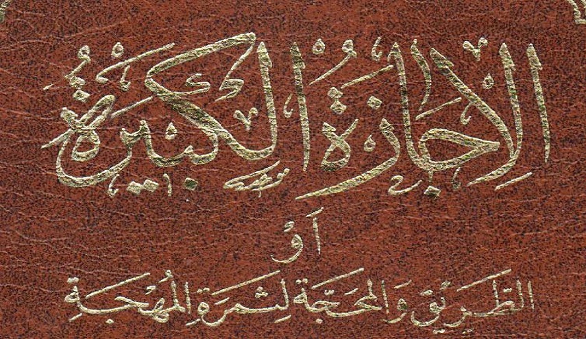 الإجازة الكبيرة ، أو الطريق والمحجة لثمرة المهجة