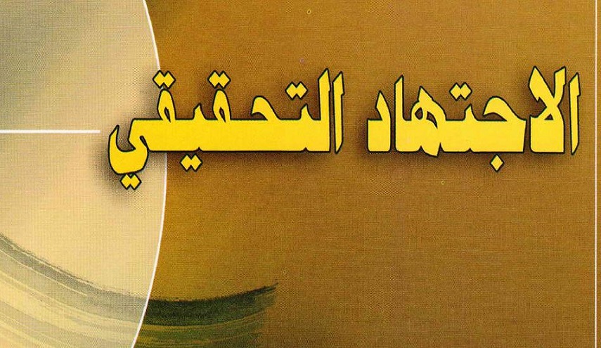 الاجتهاد التحقيقي 