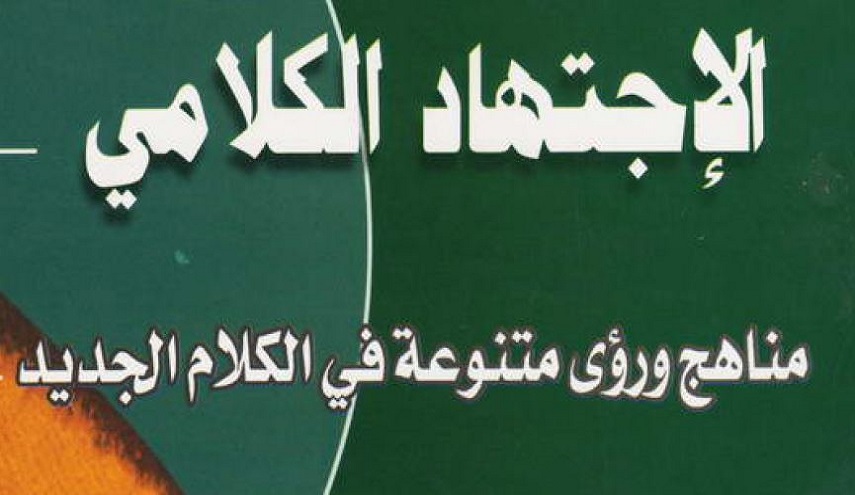 الاجتهاد الكلامي