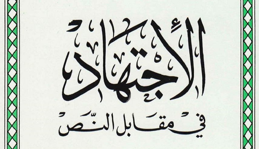 الأجتهاد في مقابل النص