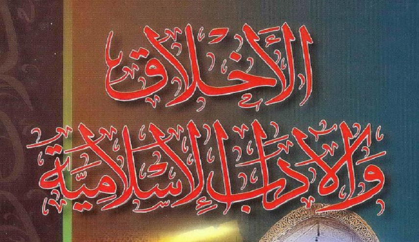 الأخلاق  والآداب الإسلامية