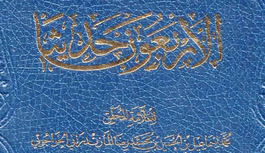 الأربعون حديثاً، للعلامة محمد اسماعيل المازندراني الخواجوئي