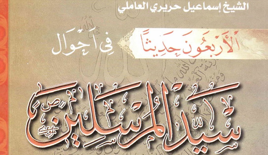 الأربعون حديثا في أحوال سيد المرسلين