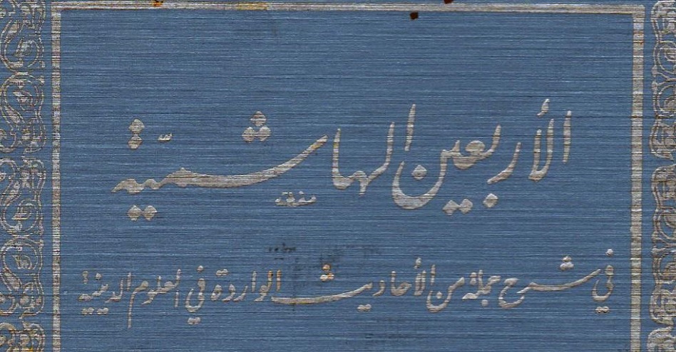 الأربعين الهاشمية