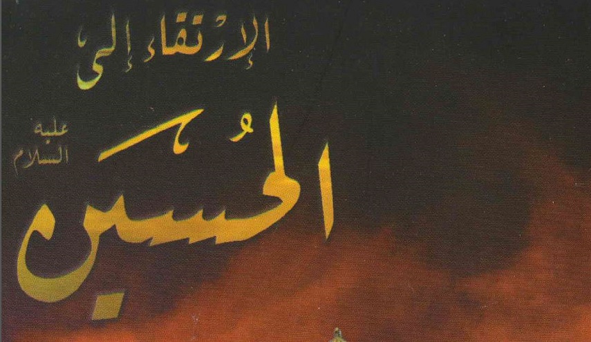 الإرتقاء إلى الحسين ع