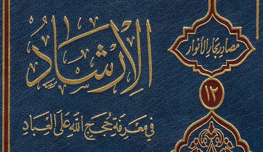 الإرشاد، في معرفة حجج الله على العباد - ج1