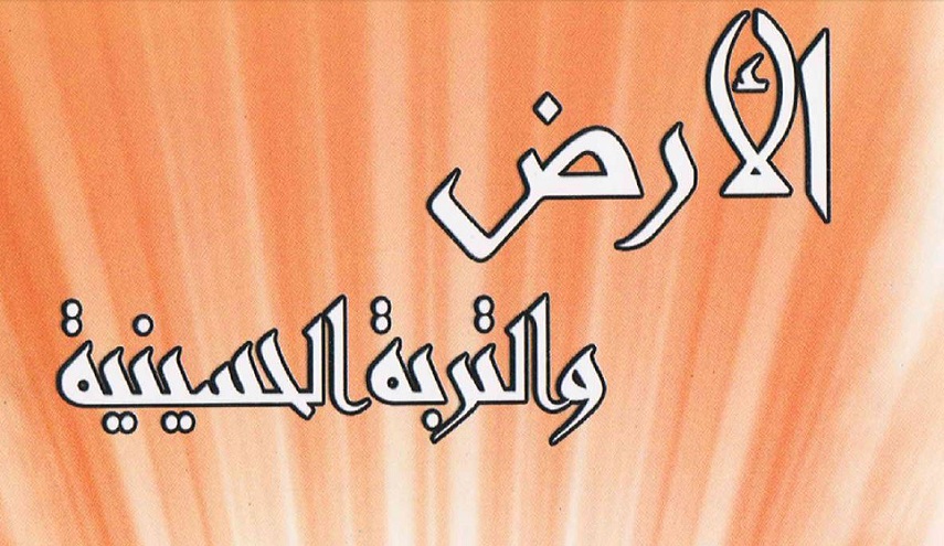 الأرض والتربة الحسينية