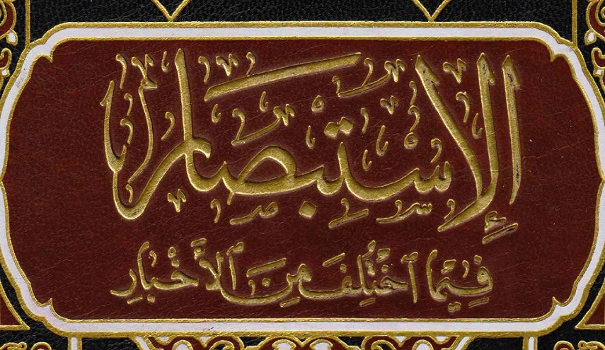 الإستبصار، فيما اختُلف من الأخبار