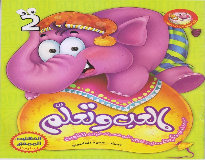 العب و تعلم 2