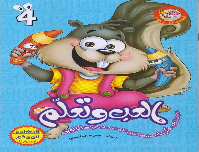 العب و تعلم 4