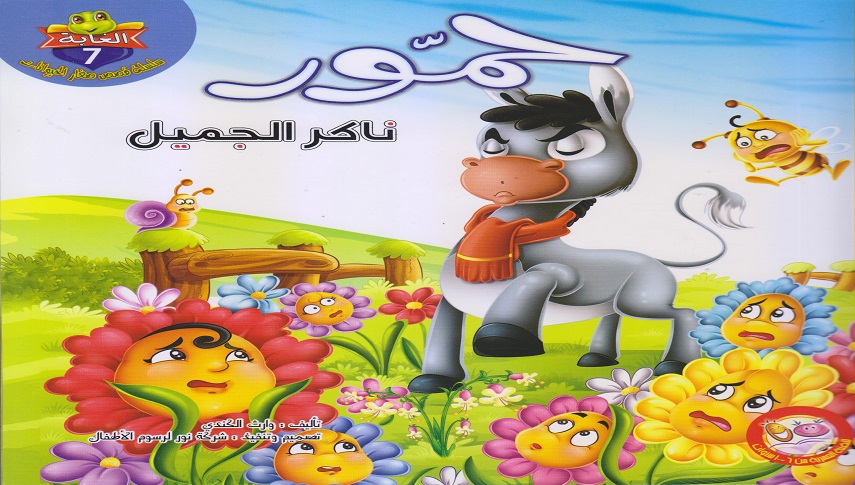 حمور ناكر الجميل 