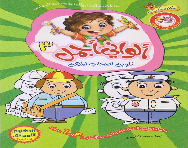 ألواني أجمل 3- تلوين أصحاب المهن