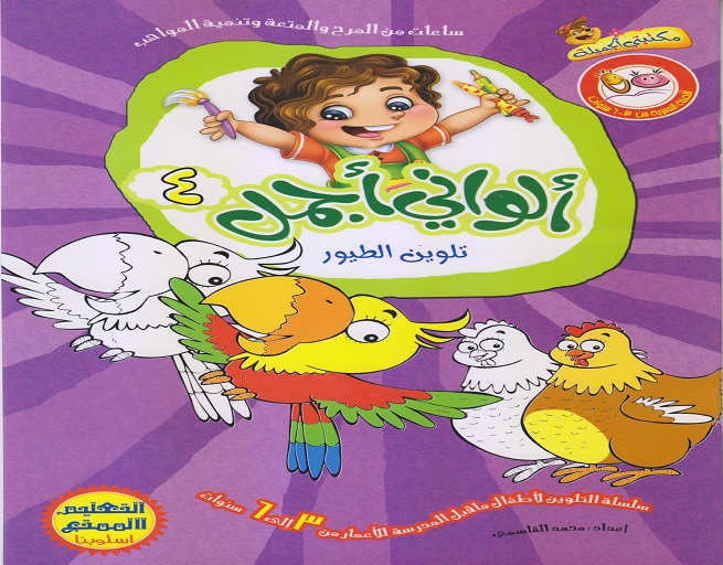 ألواني أجمل 4 - تلوين الطيور