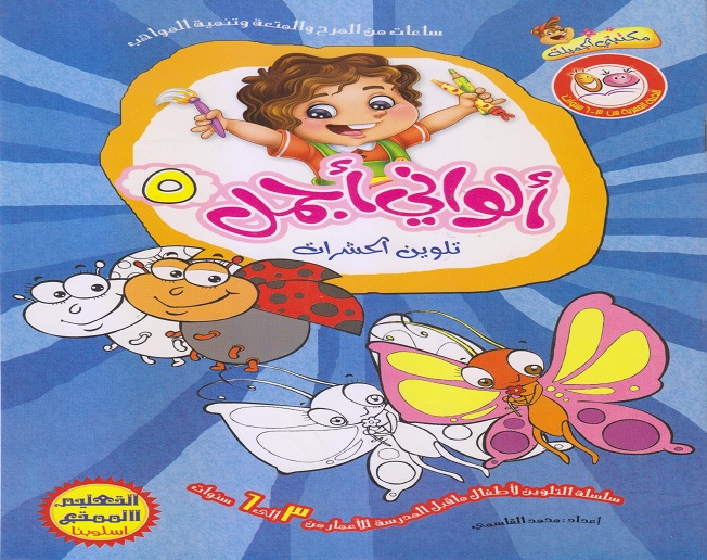 ألواني أجمل 5 - تلوين الحشرات