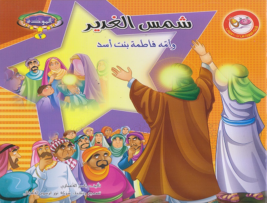 شمس الغدير و أمه فاطمة بنت أسد