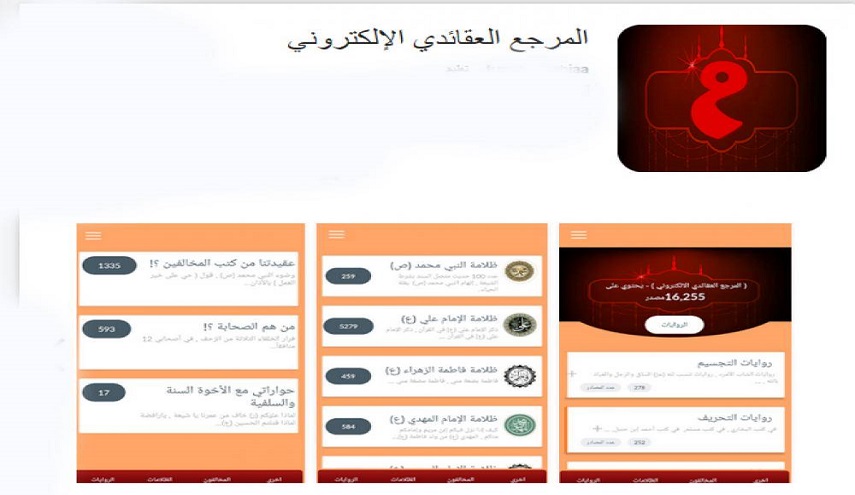 انطلاق تطبيق الكتروني يضم أكثر من ۱۶ ألف مصدر عقائدي