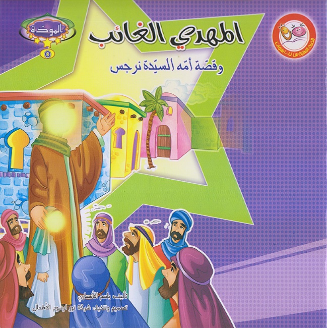 المهدي الغائب 