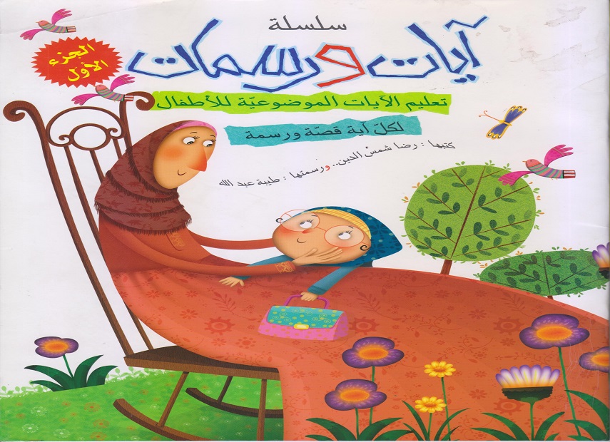 سلسلة آيات و رسمات - الجزء الأول