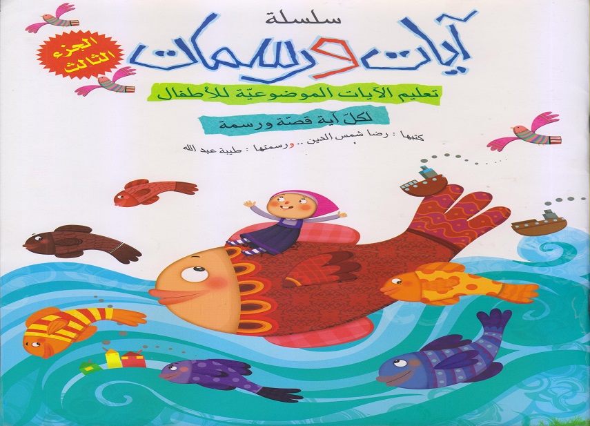 سلسلة آيات و رسمات - الجزء الثالث