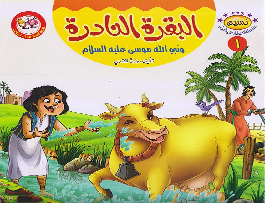 قصة البقرة النادرة ونبي الله موسى عليه السلام 