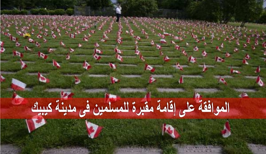 بعد 20 عاماً من المطالبة.. لأوَّل مرة كندا تخصِّص مقبرةً للمسلمين