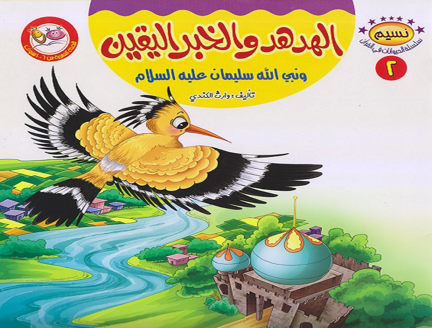 الهدهد و الخبر اليقين و نبي الله سليمان عليه السلام 