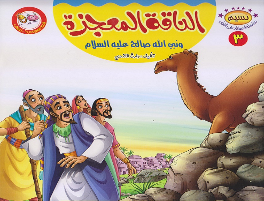 الناقة المعجزة و نبي الله صالح عليه السلام 