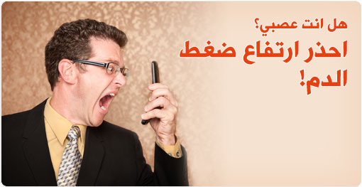 أخطار "العصبية" في ارتفاع ضغط الدم