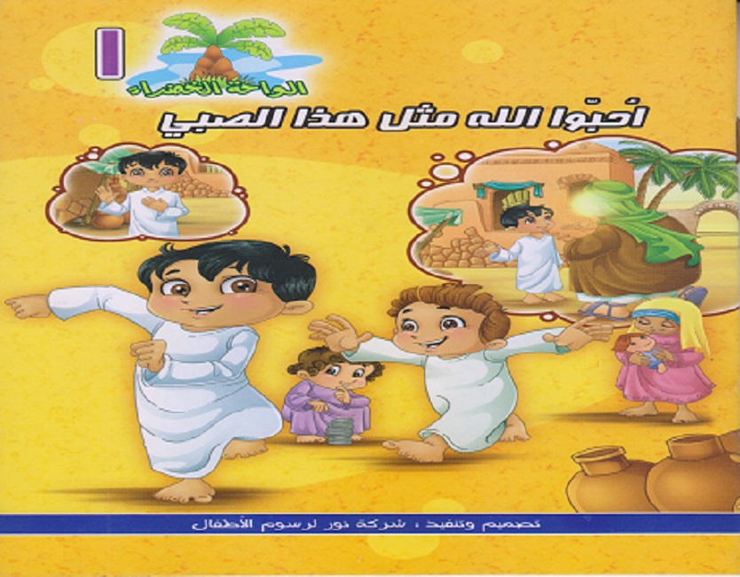 احبوا الله مثل هذا الصبي 