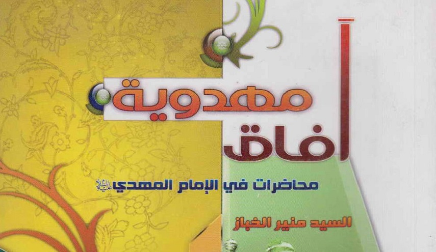 آفاق مهدوية، محاضرات في الإمام المهدي عليه السلام