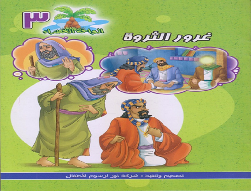 غرور الثروة 