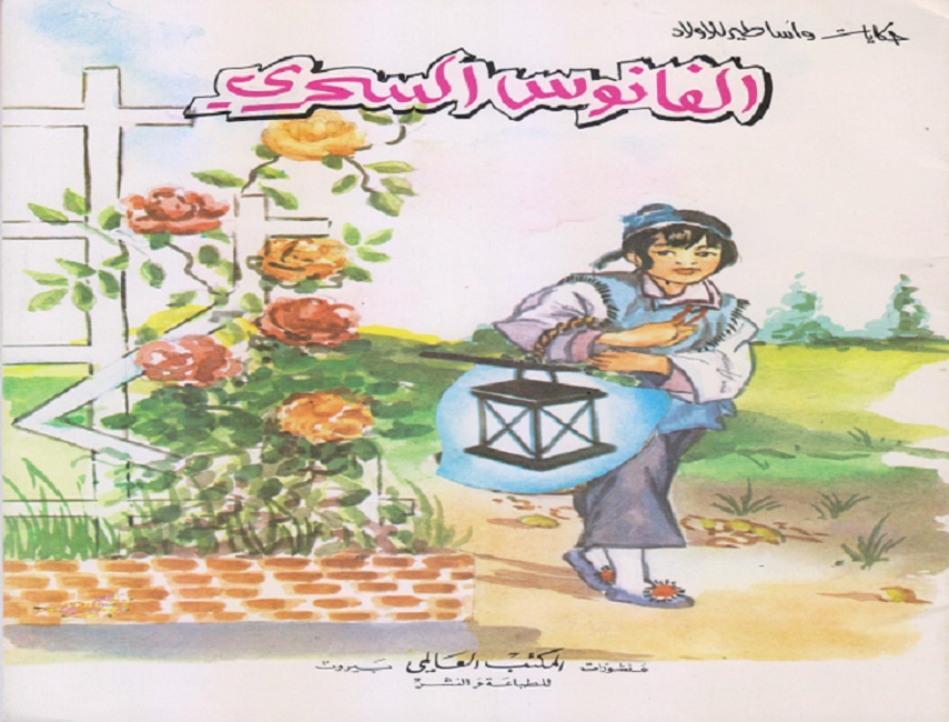 الفانوس السحري