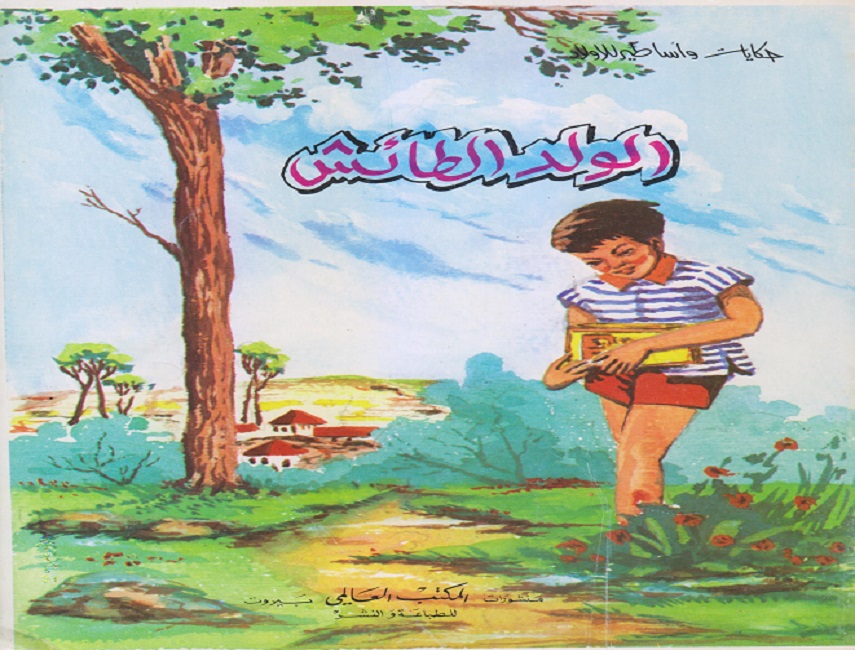 الولد الطائش