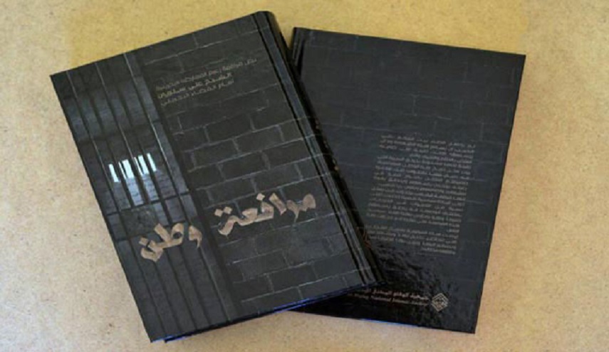 النضال البحريني في كتاب "مرافعة وطن"