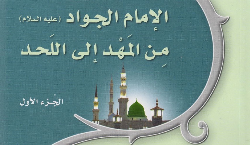 الإمام الجواد عليه السلام من المهد الى اللحد - ج2