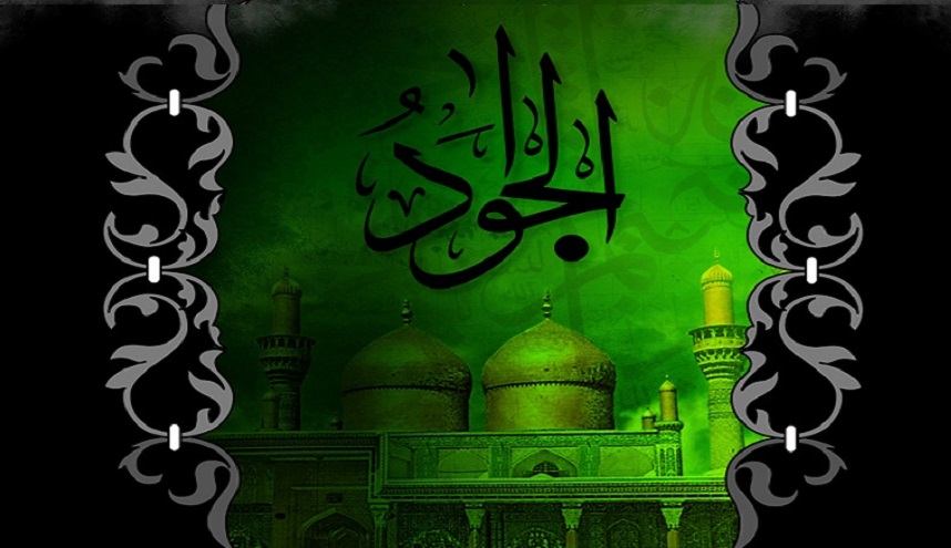 قصيدة في  ذكرى استشهاد الإمام محمد الجواد (عليه السلام)