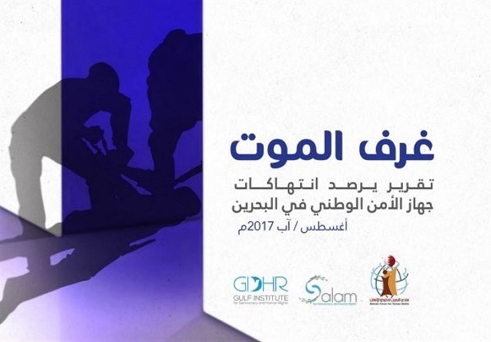 تقرير ’’غرف الموت‘‘ يروي انتهاكات السلطات البحرينية