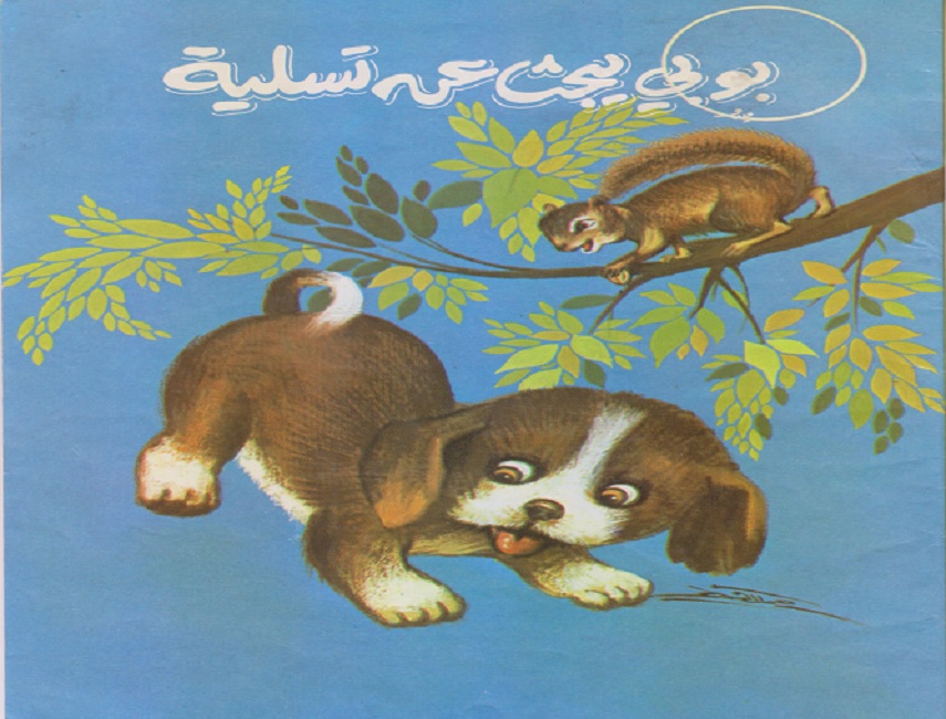 بويي يبحث عن تسلية 