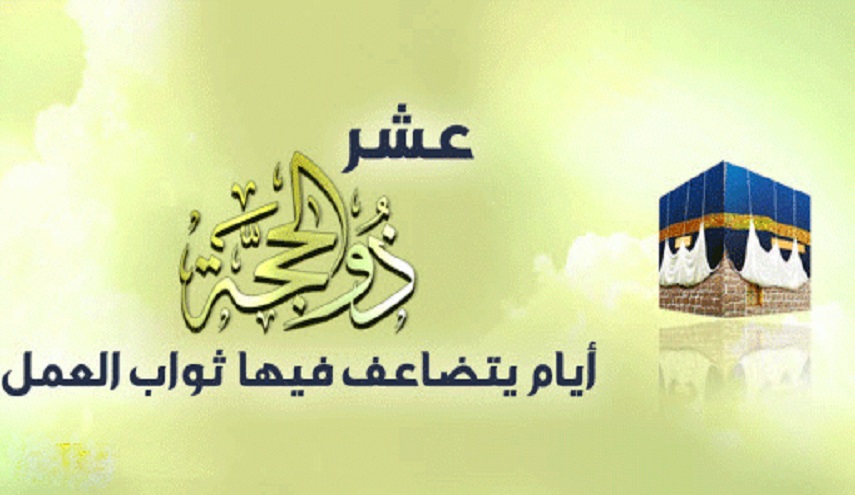 الأعمال العبادية في شهر ذي الحجة الحرام
