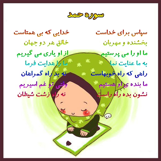 آموزش تصويري سوره حمد براي كودكان