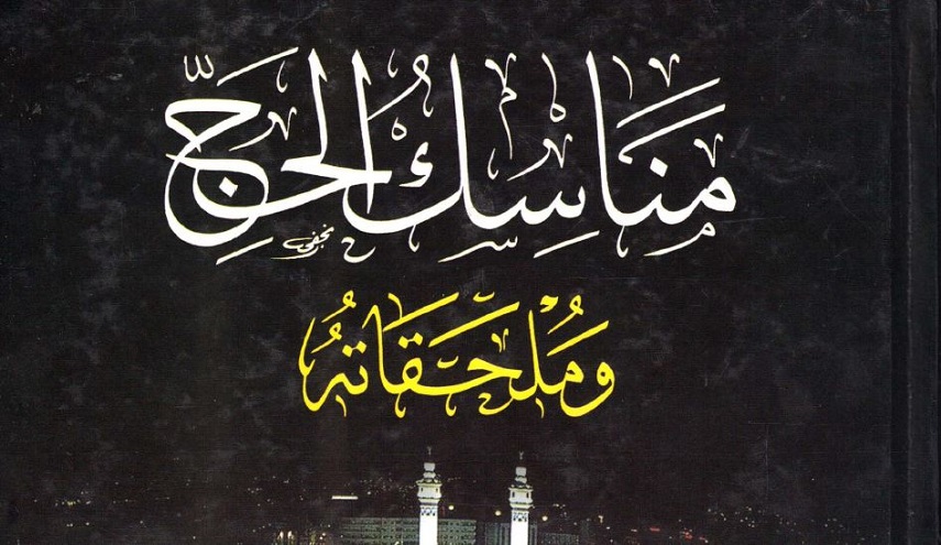 مناسك الحج.. فتاوى آية الله السيد السيستاني