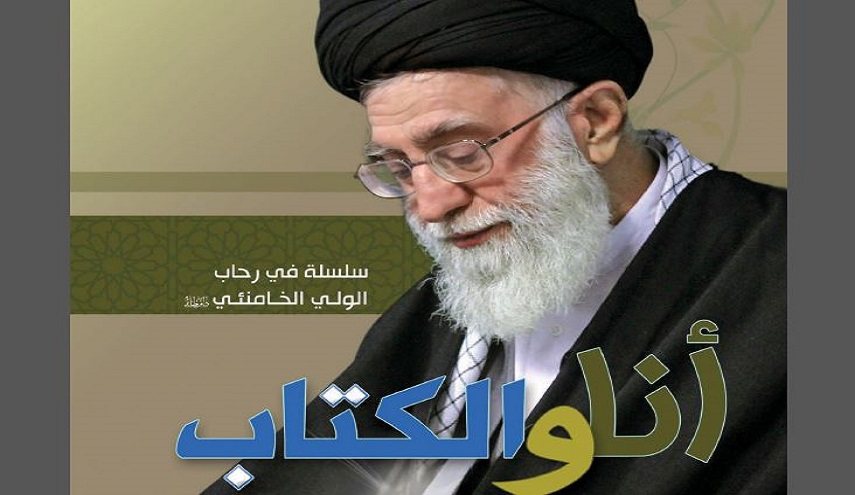 أنا والكتاب.. توجيهات الإمام الخامنئي حول أهمية المطالعة