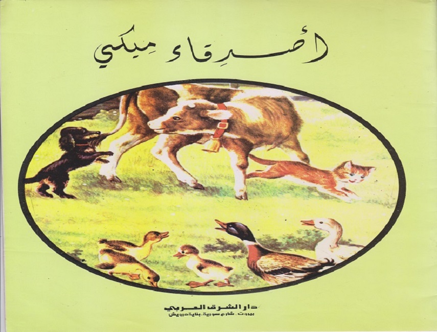 أصدقاء ميكي