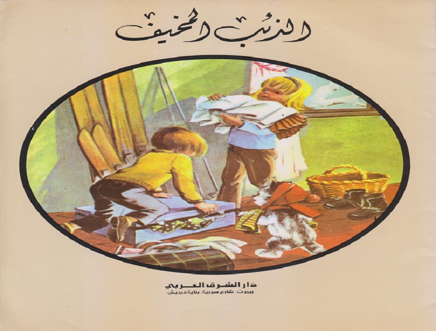 الذئب المخيف