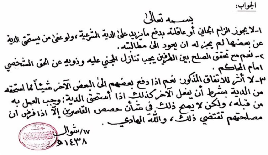 ردّ سماحة السيد السيستاني حول الدية العشائرية