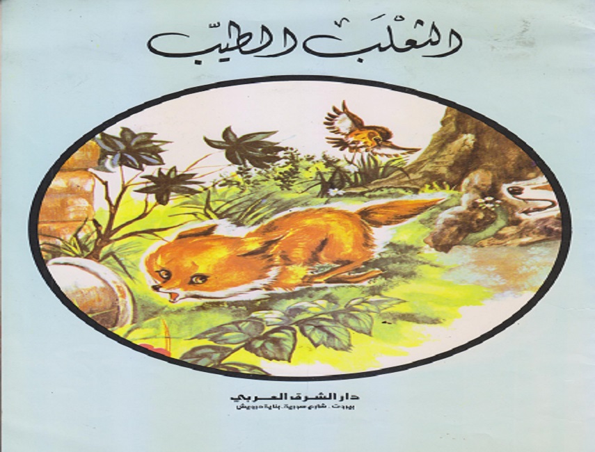 الثعلب الطيب